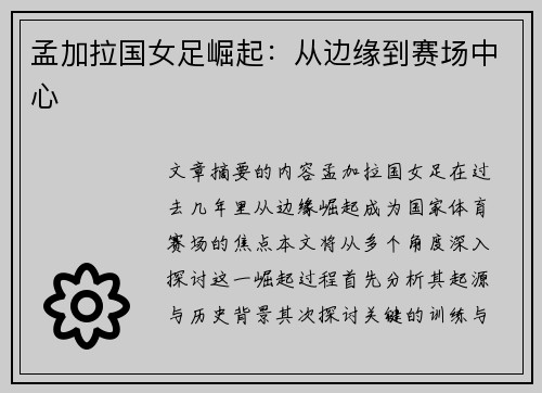 孟加拉国女足崛起：从边缘到赛场中心