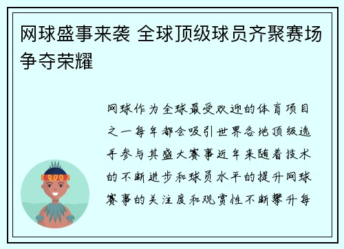 网球盛事来袭 全球顶级球员齐聚赛场争夺荣耀