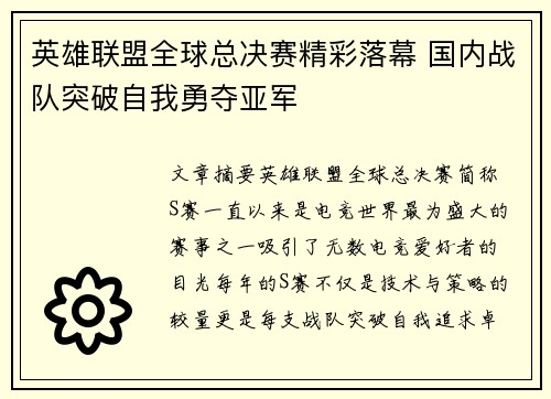 英雄联盟全球总决赛精彩落幕 国内战队突破自我勇夺亚军