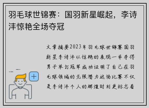 羽毛球世锦赛：国羽新星崛起，李诗沣惊艳全场夺冠