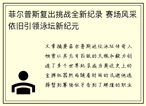 菲尔普斯复出挑战全新纪录 赛场风采依旧引领泳坛新纪元