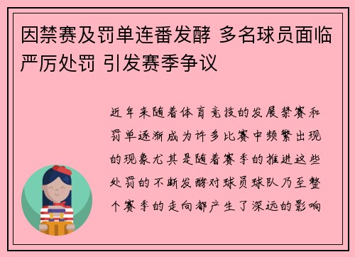 因禁赛及罚单连番发酵 多名球员面临严厉处罚 引发赛季争议