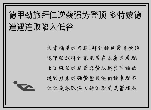 德甲劲旅拜仁逆袭强势登顶 多特蒙德遭遇连败陷入低谷