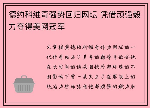 德约科维奇强势回归网坛 凭借顽强毅力夺得美网冠军