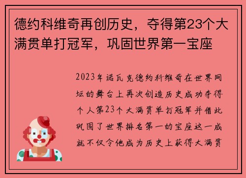 德约科维奇再创历史，夺得第23个大满贯单打冠军，巩固世界第一宝座