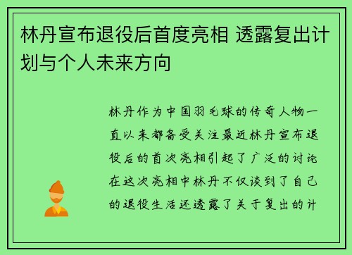 林丹宣布退役后首度亮相 透露复出计划与个人未来方向