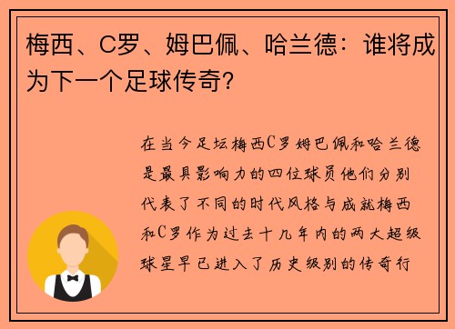 梅西、C罗、姆巴佩、哈兰德：谁将成为下一个足球传奇？